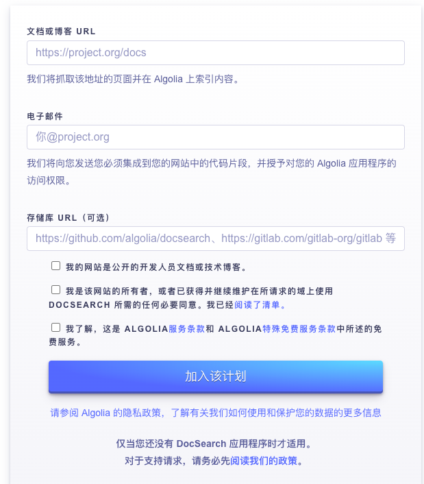 Algolia DocSearch 申请图片